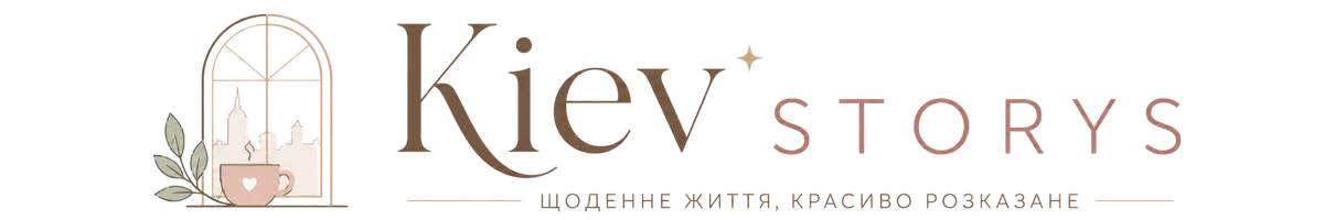 Kiev Storys - тиха краса щоденних моментів